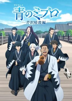 Ao no Miburo ss2: Serizawa Ansatsu-hen